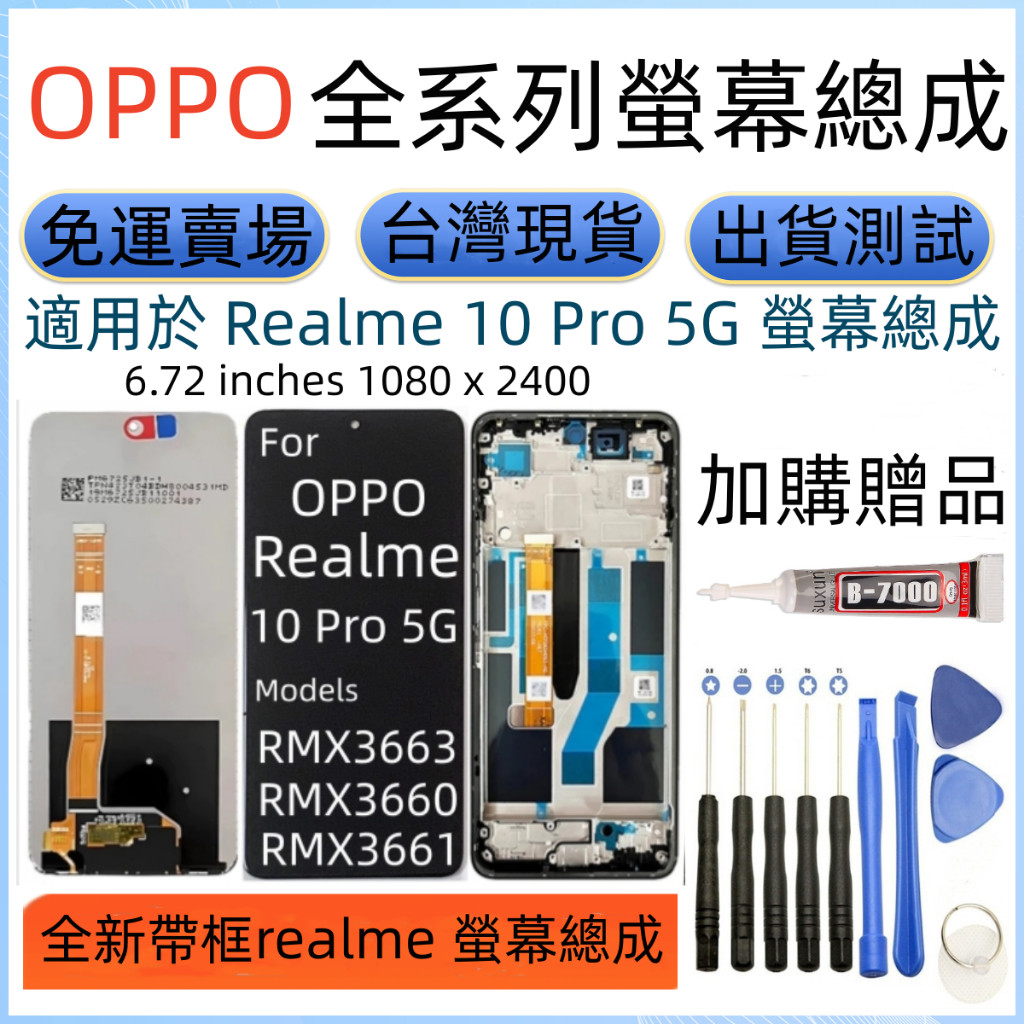 全新 Realme 10 Pro 螢幕 適用 Realme 10 Pro 5G 原廠 螢幕總成 真我10 Pro LCD