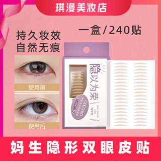 『臺現』 ✨宛若天生雙眼皮~🔥GECOMO格蒙240貼雙眼皮貼隱形無痕持久不脫蕾絲腫眼泡男女ins通用