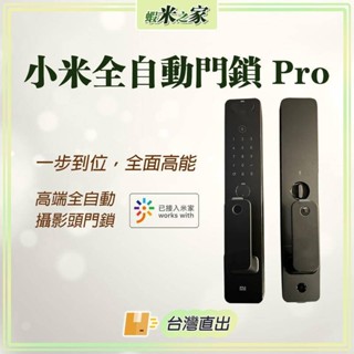 [免運 在地保固 全場最低]小米全自動推拉門鎖Pro 推拉式智慧門鎖 智慧門鎖 可連結米家APP