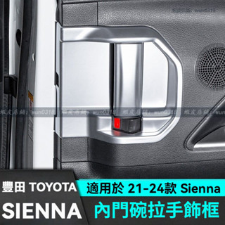 適用於 21-24款 Toyota 豐田 Sienna 內門碗貼 拉手裝飾貼 門把手貼片 汽車用品 汽車配件 門碗裝飾貼