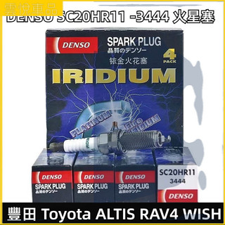 DENSO SC20HR11 -3444 火星塞 依合金 長牙 豐田 Toyota ALTIS RAV4 WISH