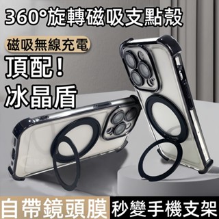 新款冰晶盾 360°旋轉磁吸支架 適用於 蘋果 iPhone 16 15 14 13 12 11 Pro max 手機殼