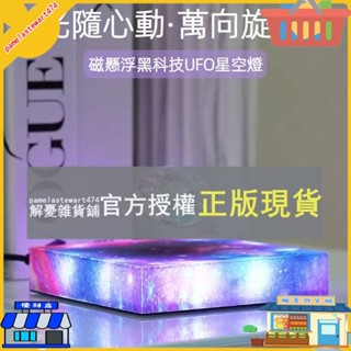 解憂雜貨鋪 磁懸浮UFO漂移星空燈 懸浮飛碟星空燈 黑科技創意禮物擺件 漂浮UFO夜燈旋轉飛碟磁浮星空燈