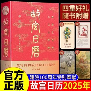 春聯2025對聯故宮日曆2025年新增ar互動玩法故宮博物院建院100週年特別奉廟故宮博物院加ar互動 20252025