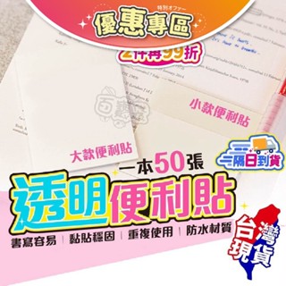 🔥臺灣現貨🔥便利貼 透明便利貼 便條紙 N次貼 透明便條紙 備忘錄 標籤 筆記紙 便簽紙 方格便利貼 文具【BE99
