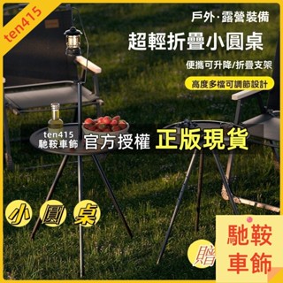 馳鞍車飾 戶外露營桌 三角支架小圓桌 可升降 便攜 野餐桌 露營桌 折疊桌 簡易茶几 便攜小圓桌 送收納袋