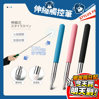 觸控筆 電容觸控筆 伸縮 伸縮觸控筆 不鏽鋼 電子白板觸控筆 伸縮棒 指揮棒 指示棒 點讀棒 教鞭 教學 學習 導遊旗桿