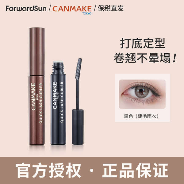 睫毛打底膏 睫毛膏 CANMAKE/井田睫毛膏睫毛雨衣打底膏透明定型液持久捲翹纖長不暈染