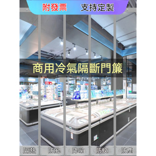 【商用冷氣門簾 送龍骨 附發票】空調門簾 冷氣門簾 夏季隔熱 擋風磁吸門簾 店鋪商用 防風隔斷簾 PVC透明塑膠軟門簾