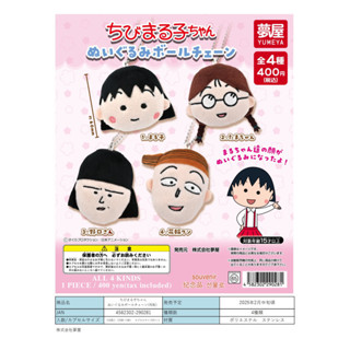 [BTF]現貨日本夢屋扭蛋 櫻桃小丸子 毛絨 玩偶 球鏈 掛件 再販 O7O6