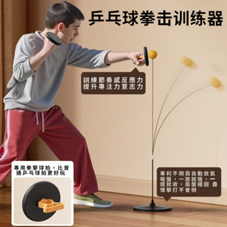 乒乓球拳擊訓練器 反應球拳擊 反應速度解壓球 拳擊回力球 拳擊球速度反應訓練球 彈力球 立式不倒翁沙袋 拳擊練習器