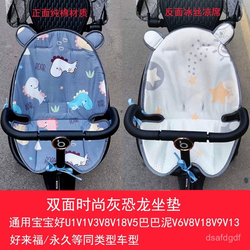 [新品上新]永久寶寶好v8遛娃神器推車配件四季通用坐墊V18溜娃涼席好來福墊