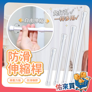 多功能伸縮桿 伸縮桿 迷你伸縮桿 窗簾桿 門簾桿 收納桿 收納橫桿 浴簾桿 免打孔 窗簾 掛衣桿 居家收納 佑來買