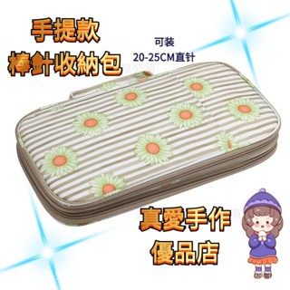 😍特價清倉😍手提款棒針收納包 大容量收納包 編織收納包 毛綫鈎針收納袋 收納包 收納袋 DIY材料收納 牛津布包 手提包