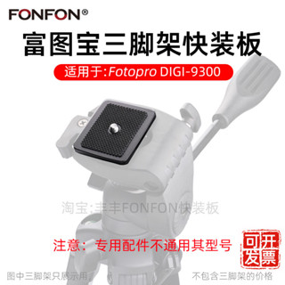 【超值現貨】適用富圖寶DIGI-9300快裝板單眼相機手機三腳架攝影雲臺配件A138