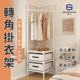 【SHINKAWA新川】轉角衣帽架 臥室落地掛衣神器 多功能晾衣架 室內家用掛衣架【現貨速發】