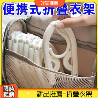 [衣架] 10個裝 折疊衣架 便攜衣掛 出差 旅遊 內衣襪子收納神器38Z005-2