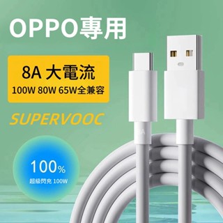 桃園出貨 OPPO超級閃充線8A充電線USB-A 1m長100W/80W/65W傳輸線Reno/Find適用type-c