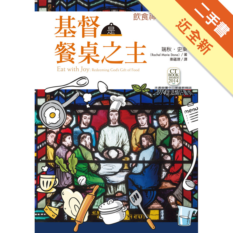基督是餐桌之主：飲食神學小革命[二手書_近全新]11316425409 TAAZE讀冊生活網路書店