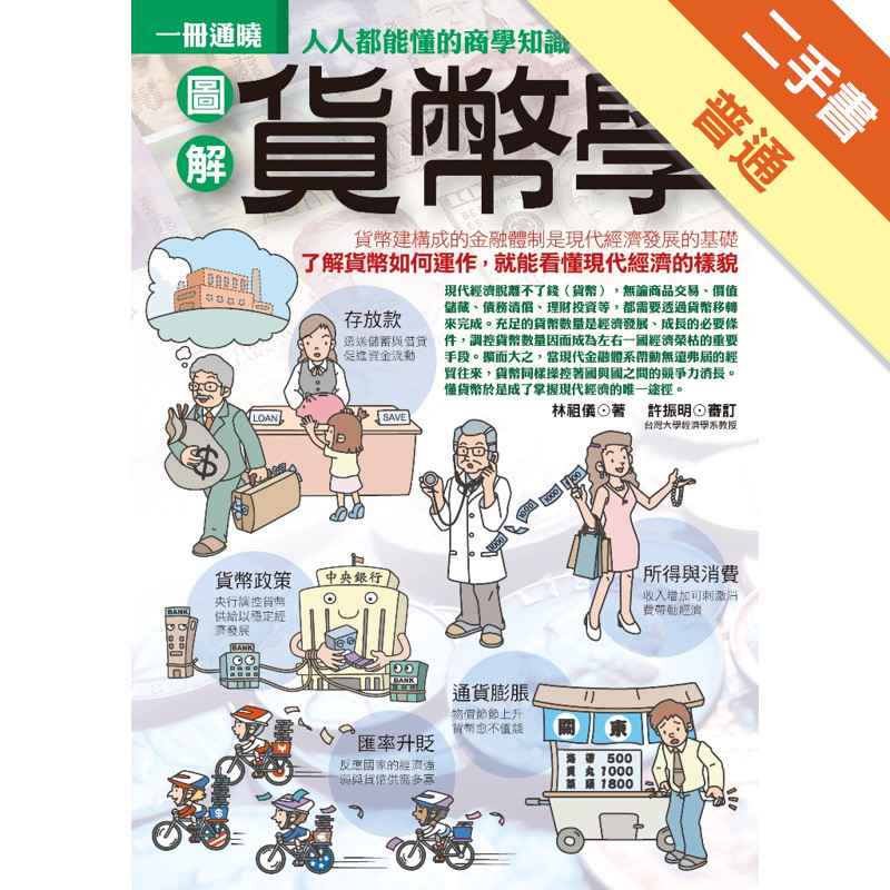 圖解貨幣學[二手書_普通]11316497828 TAAZE讀冊生活網路書店