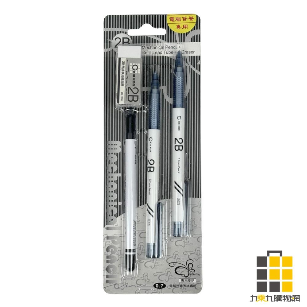 2B考試專用筆組0.7mm【九乘九文具】2B 考試答卷專用筆 免削鉛筆 鉛筆 考試用品 自動鉛筆 鉛筆 電腦考試筆