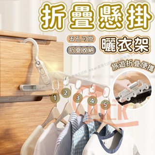 隔日到貨 折疊懸掛曬衣架 五孔折疊衣架 門後衣架 折疊衣架 窗框曬衣架 室內曬衣架 旅行曬衣架 晾衣架 窗框衣架 掛衣架