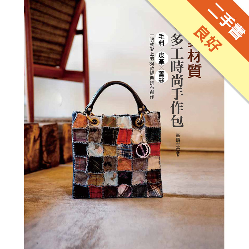 異材質多工時尚手作包 毛料╳皮革╳蕾絲 一眼就愛上的34款經典拼布創作[二手書_良好]11316902876 TAAZE讀冊生活網路書店