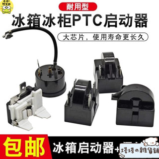 📣優選下殺🎉冰櫃配件冰箱PTC啟動器壓縮機過載保護器QP2-15 起動器過熱保護器 TMEA