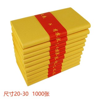 [低價 成品]廠家直銷 環保材料 黃燒紙黃裱紙火紙黃錶紙火紙紙錢祭祀燒紙禮佛黃紙1000張羅漢