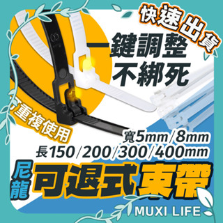 沐集汐選🍃 尼龍束帶｜魷魚絲束線 理線夾 紮線帶 活動式束線 可退式束帶 塑膠束帶 尼龍紮線帶 整線器 活釦尼龍束帶