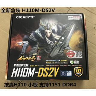 【Gigabyte/技嘉】全新盒裝 H110M-DS2V 1151 DDR4 主機板