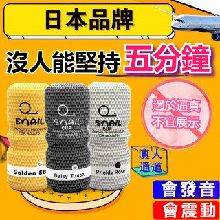 24H出🌹SNAIL蝸牛飛機杯 男用真陰 名器倒模 自慰套 交換禮物 電動名器 陰交口交肛交 成人情趣用品 飛機杯