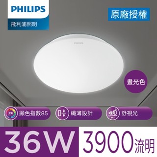 飛利浦 品繹 36W LED吸頂燈 晝光色