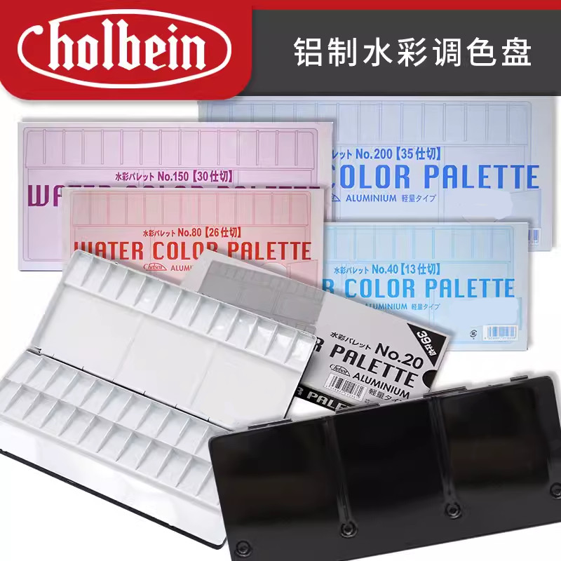 現貨# 水彩顔料 [多格調色]Holbein荷爾拜因鋁製水彩調色盤畵闆13/26/30/35/39格折疊調色盤
