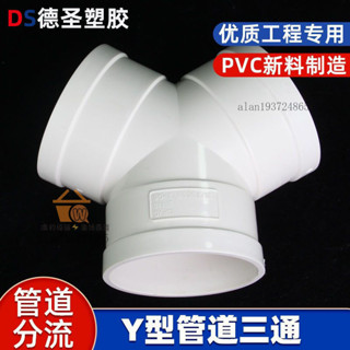 【廣利優選】【一體成型】y型三通pvc排風管塑膠接頭 110新風係統管道配件傢用排氣管件大全