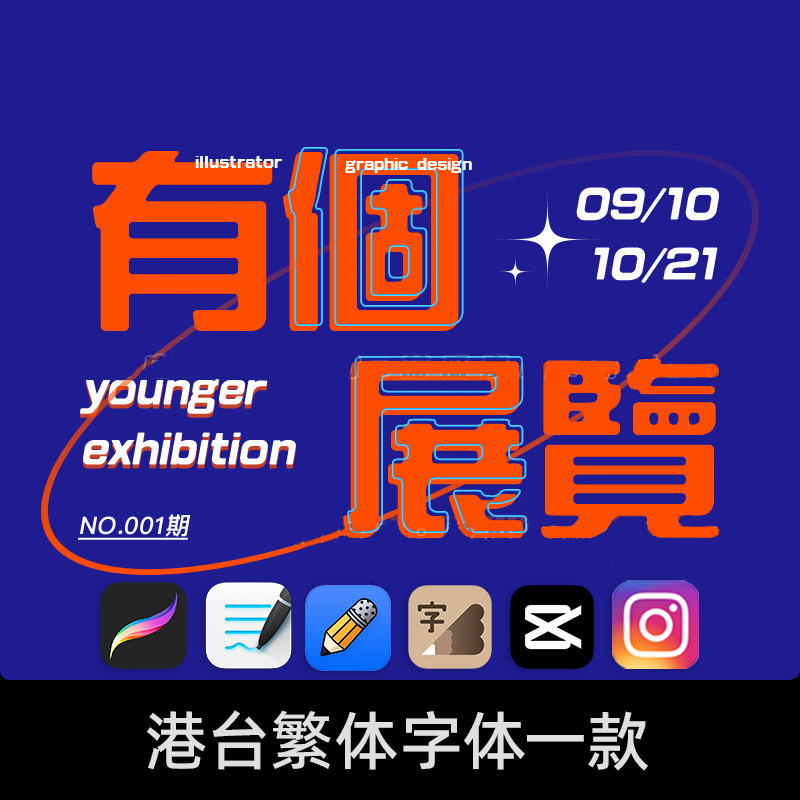 下筆/IG繁體字體包下載港台字體ps pr fcpx procreate復古無襯線中文字庫