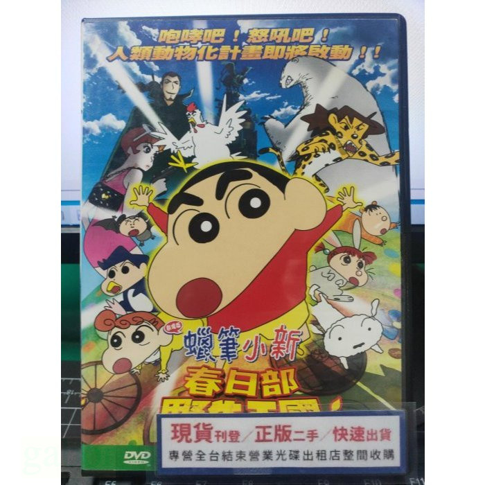 挖寶二手片-Y51-058-正版DVD-動畫【蠟筆小新 春日部野生王國 劇場版】-國語發音