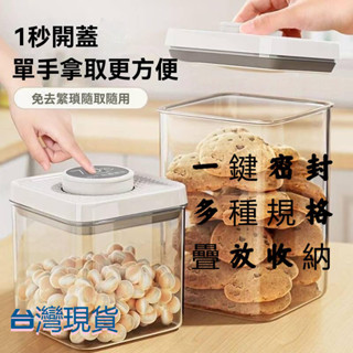 【現時下殺】食品真空盒 真空密封罐 保鮮罐 密封罐 餅乾罐 密封盒 保鮮收納罐 儲物罐 保鮮盒 零食罐 密封保鮮盒