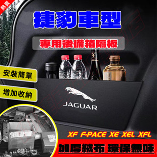 捷豹後備箱擋板 Jaguar XF XEL XE XFL F-PACE 後行李箱擋板 後車廂整理盒 後備箱儲物收納盒