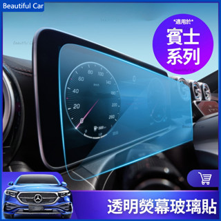 賓士 BENZ 23-24 GLC C300 C200 S350d 熒幕 玻璃貼 透明膜 W206 W223 螢幕 貼膜