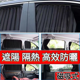 汽車軌道式遮陽簾 車型通用 強磁吸附 汽車磁吸式遮陽簾 汽車遮陽簾 車窗遮陽簾 車用遮陽簾 #FDHFGH