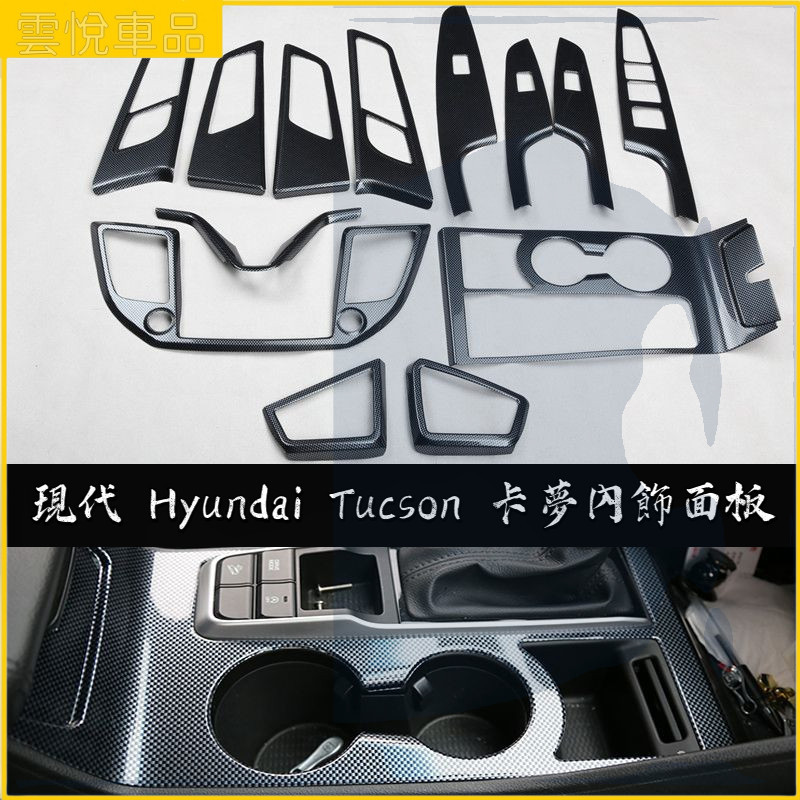 15-18年 老款 現代 Hyundai Tucson 桃木紋 內飾 水杯架 排擋 卡夢貼片 車窗開關 內拉手 出風口
