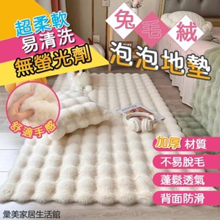 毛絨地毯 泡泡絨 毛地毯 床邊毯 奶油風 毛絨地毯 地墊 沙發墊 臥室床邊毯 飄窗墊 沙髮毛毯 可機洗手洗 絨毛地毯