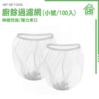 防堵塞 洗手臺 廚房濾網 洗碗槽濾網 廚房濾網袋 排水孔濾網 濾網 MIT-GF100S 濾水網 一次性濾網 水槽濾網