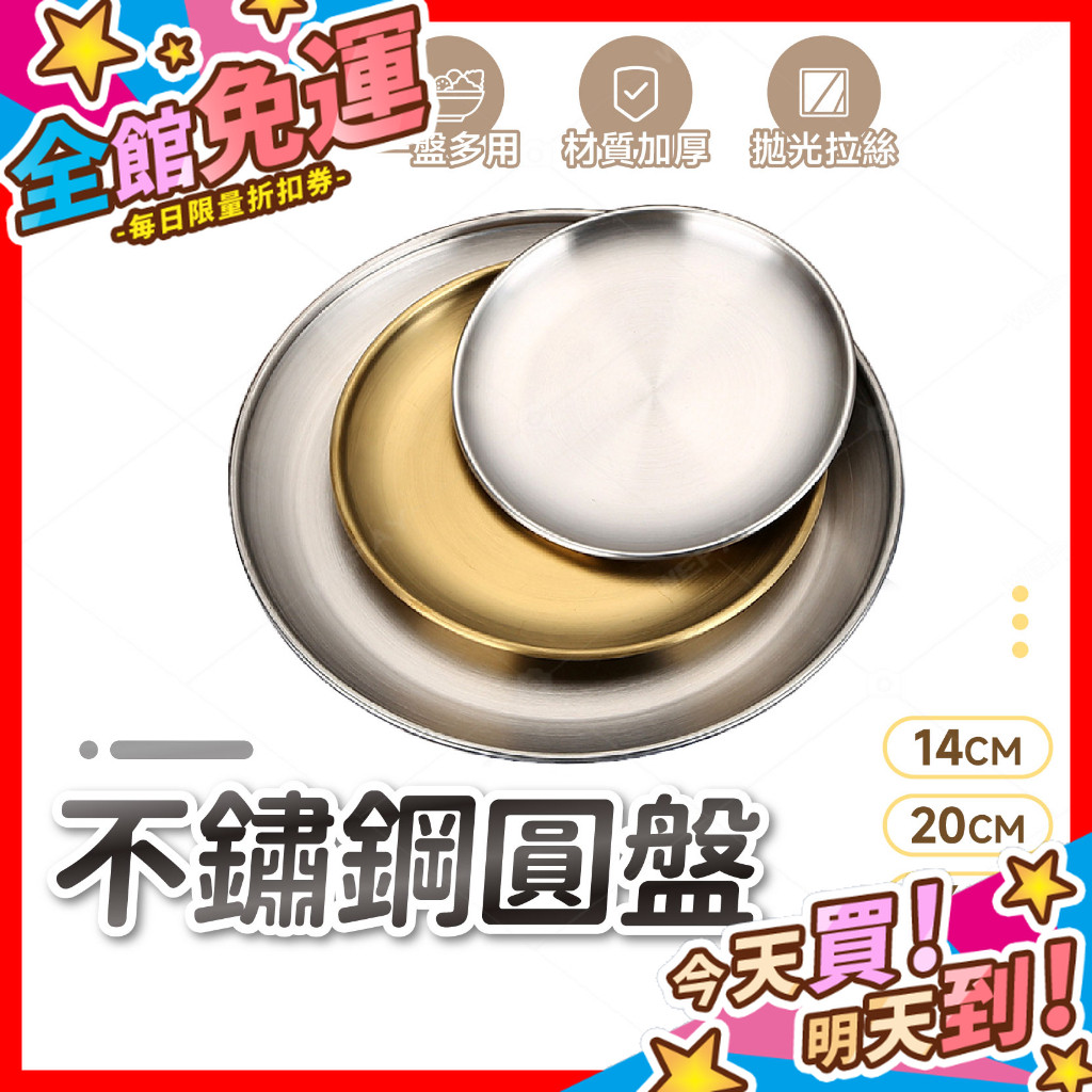 【蝦皮隔日到貨】不鏽鋼圓盤 不鏽鋼盤 圓盤 餐盤 碟子 料理盤子 水果盤 烤肉盤 淺盤 蛋糕盤 菜盤 露營必備