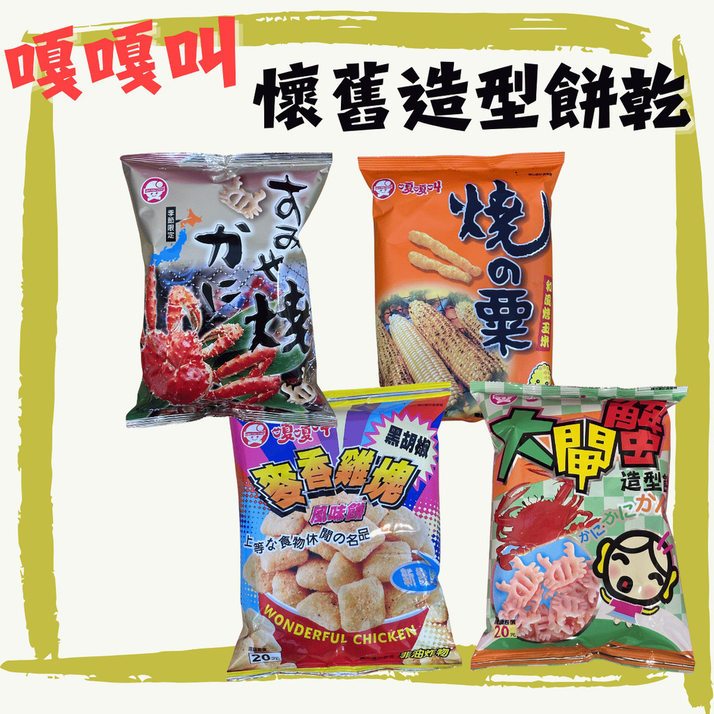嘎嘎叫 經典 餅乾 麥香雞塊 大閘蟹 帝王蟹 燒之栗 [ajay]