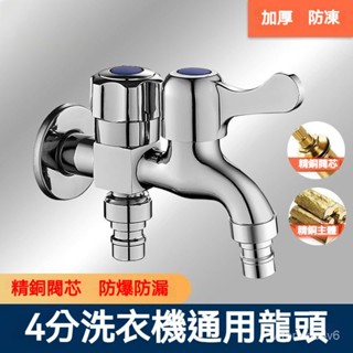 4分專用多功能一分二快開拖把池水嘴 傢用全自動洗衣機水龍頭配件 洗衣機龍頭 兩用水龍頭 洗衣機止水閥 水龍頭 單冷龍頭