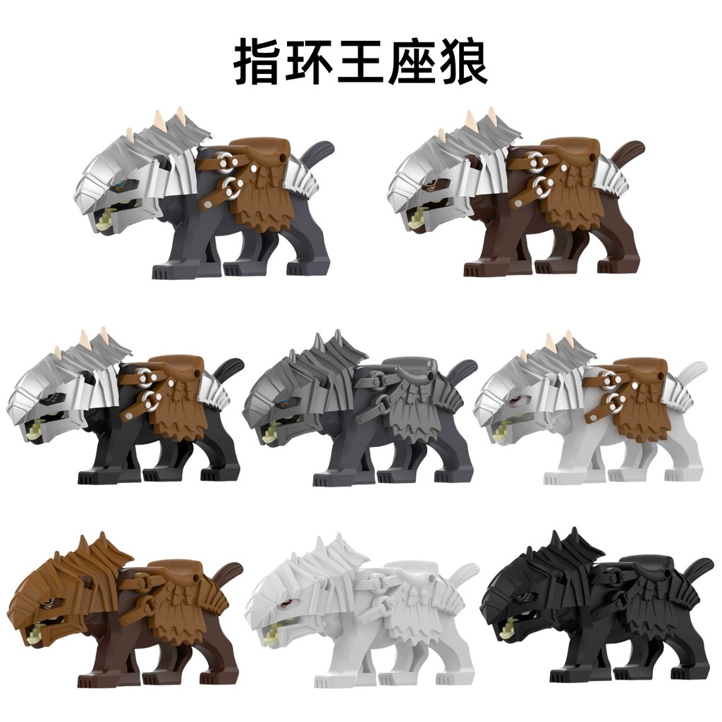 魔獸坐騎 指環王魔戒座狼 中古世界動物坐騎 白狼座 棕狼座 灰狼座 鎧甲升級版 人偶配件 拼裝積木 手辦模型