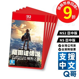 任天堂 NS2 NS 薩爾達傳說 曠野之息 中文版 switch 遊戲片 薩爾達 ZELDA 王國之淚 前傳 遊戲 Q哥