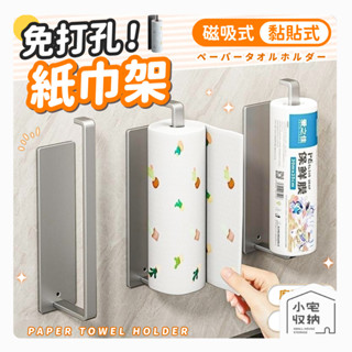 免打孔 磁吸紙巾架 黏貼式 廚房紙巾架 紙巾架 衛生紙架 冰箱架 捲筒紙巾架 餐巾紙架 抹布架 毛巾架 掛架 廚房紙巾掛